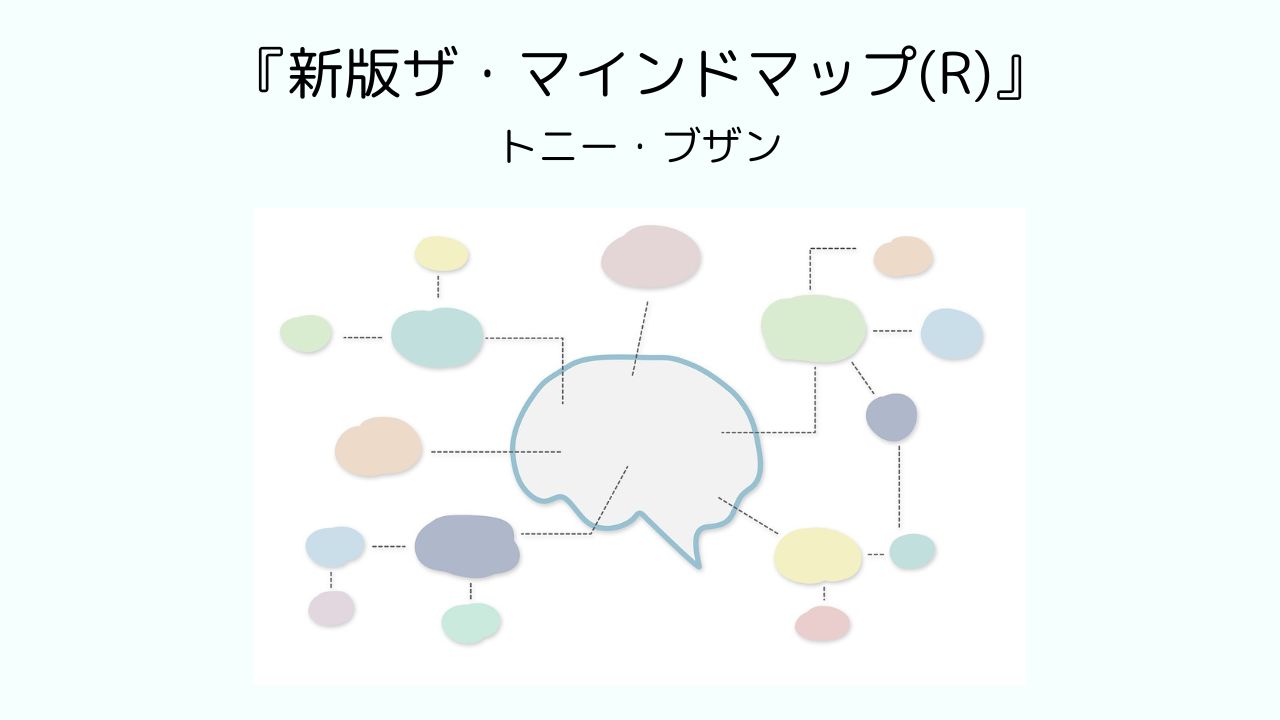 読書ノート】新版ザ・マインドマップ(R)（トニー・ブザン） | ピエラボ